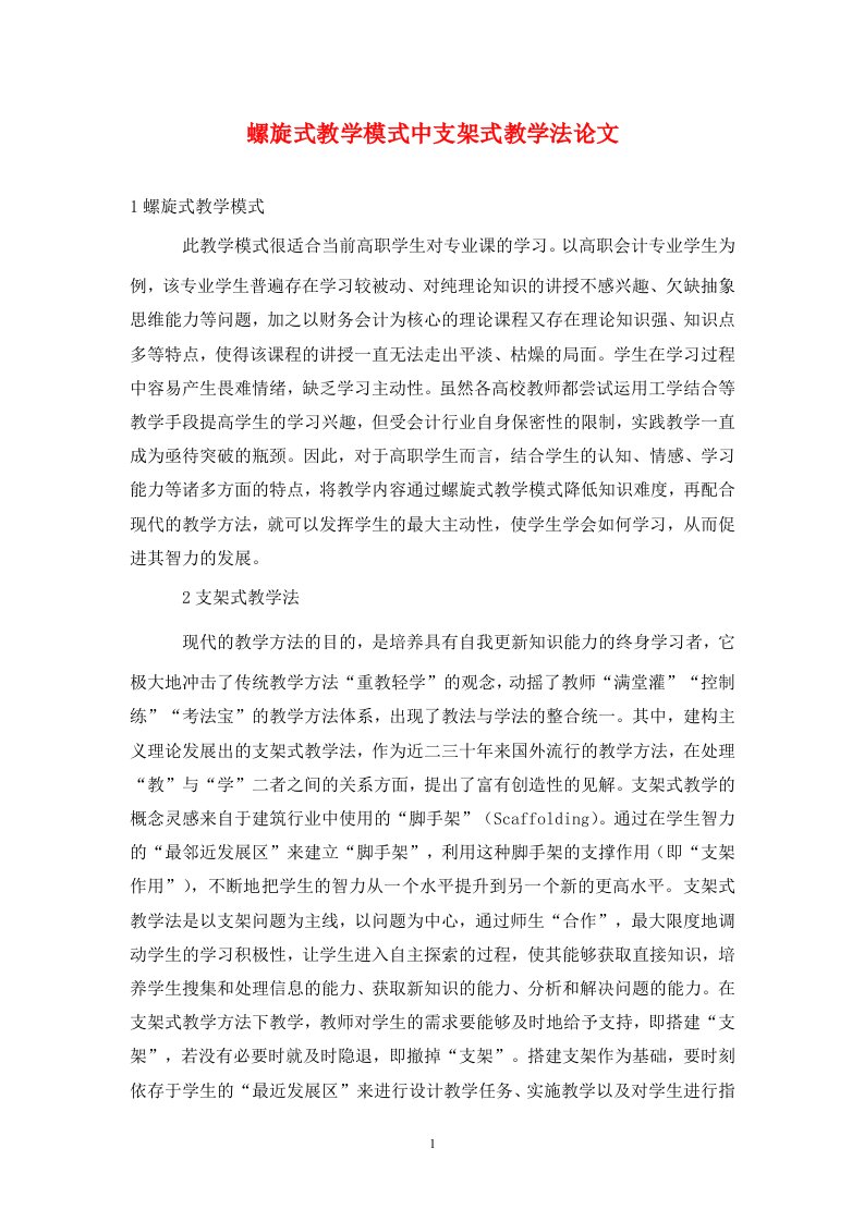 精编螺旋式教学模式中支架式教学法论文