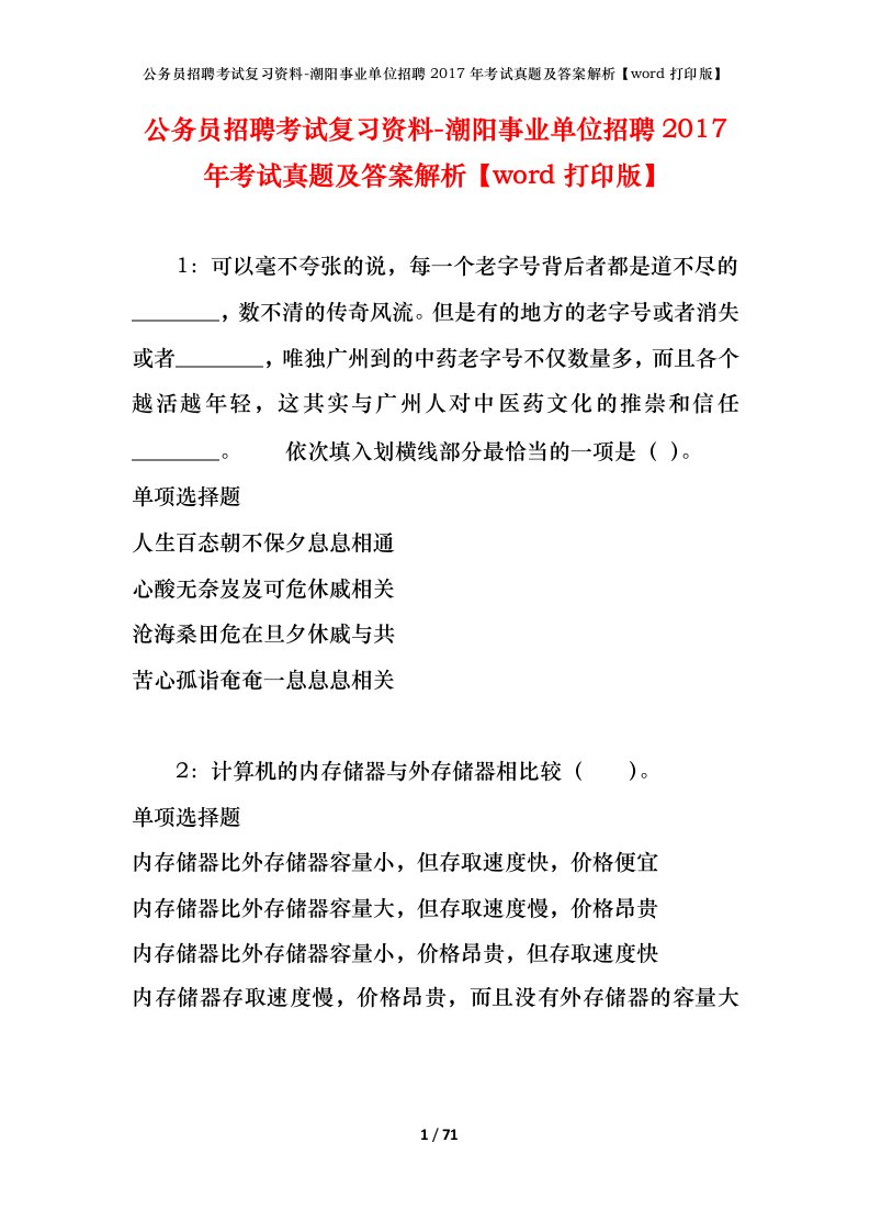 公务员招聘考试复习资料-潮阳事业单位招聘2017年考试真题及答案解析word打印版