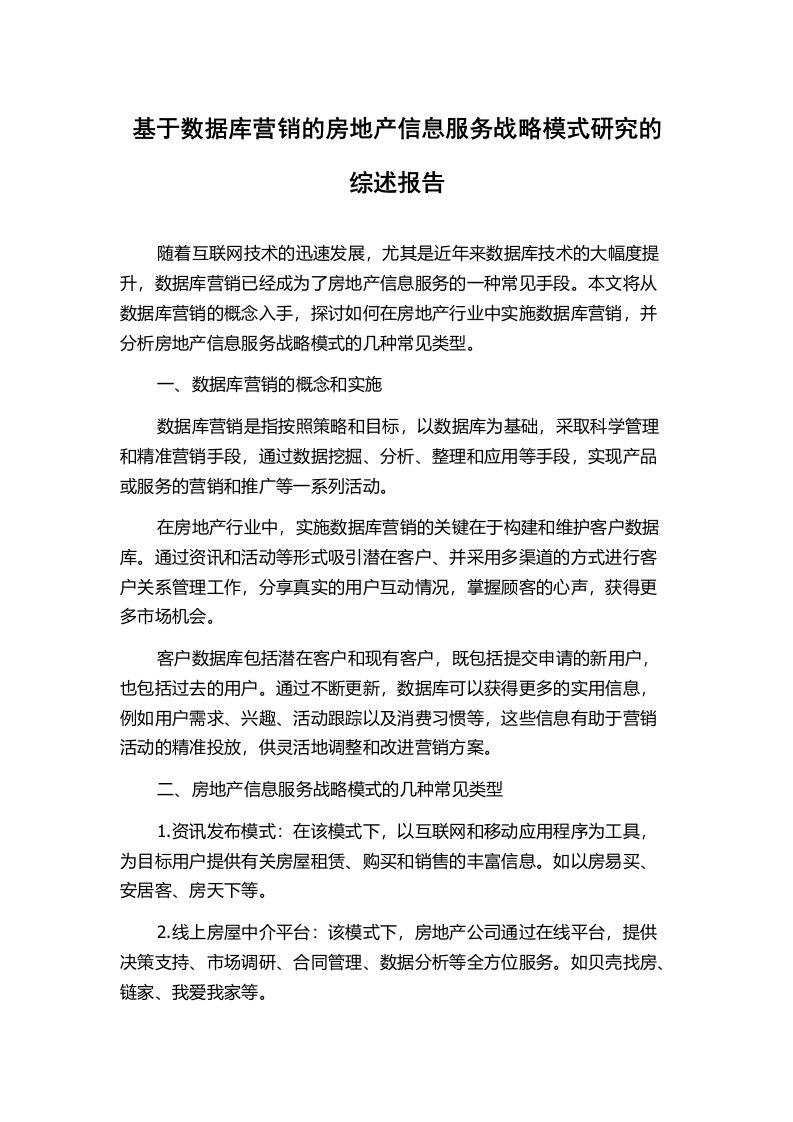 基于数据库营销的房地产信息服务战略模式研究的综述报告