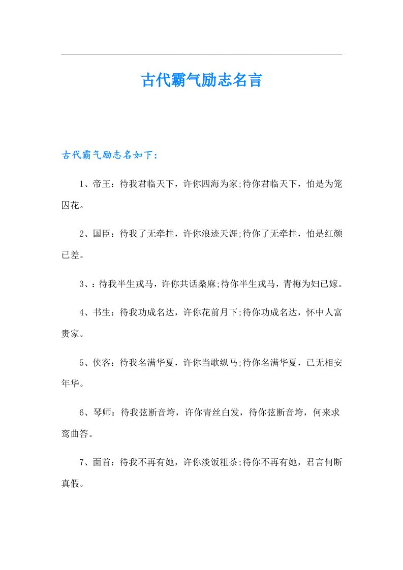 古代霸气励志名言