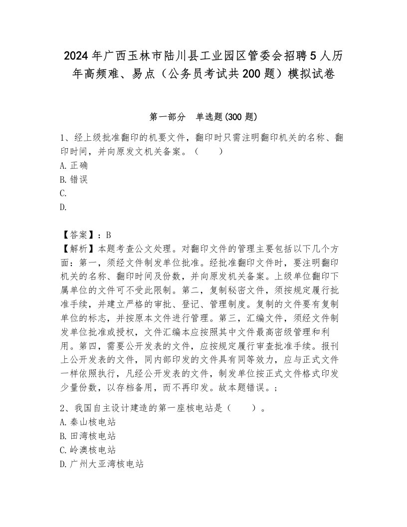 2024年广西玉林市陆川县工业园区管委会招聘5人历年高频难、易点（公务员考试共200题）模拟试卷（夺分金卷）