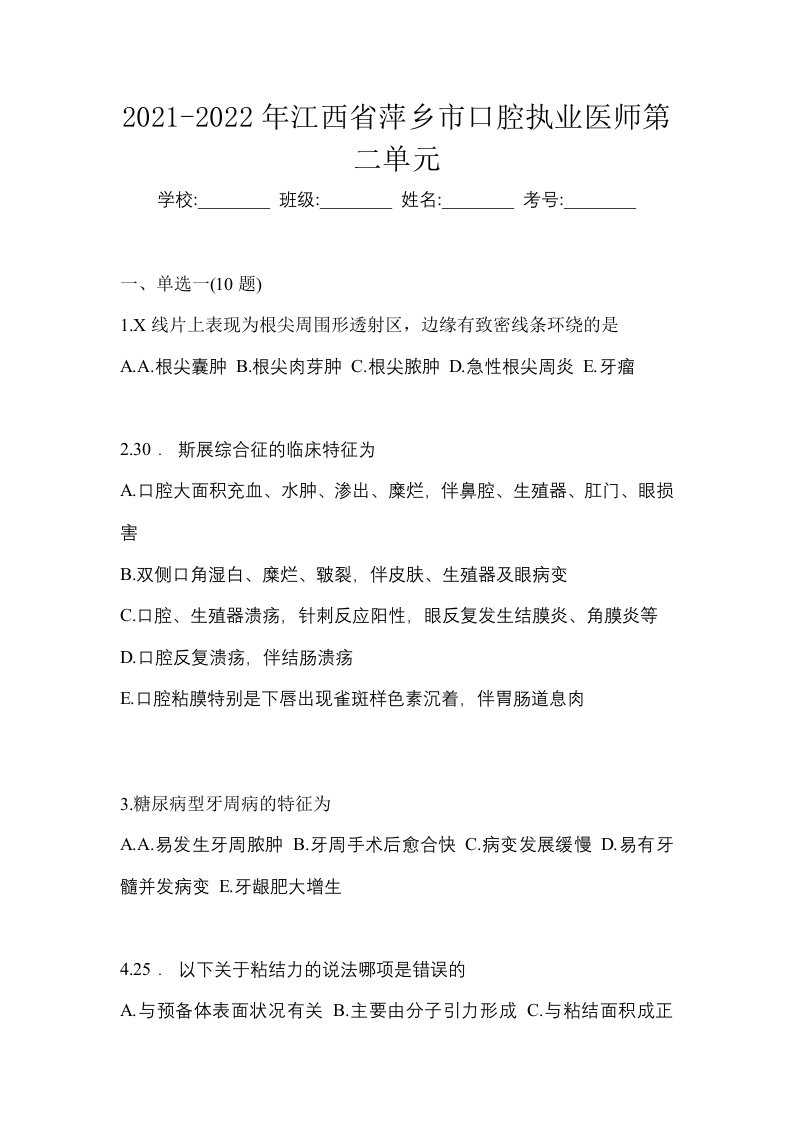 2021-2022年江西省萍乡市口腔执业医师第二单元