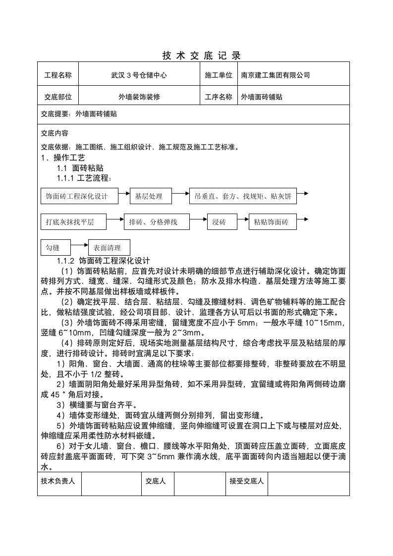 外墙面砖技术交底