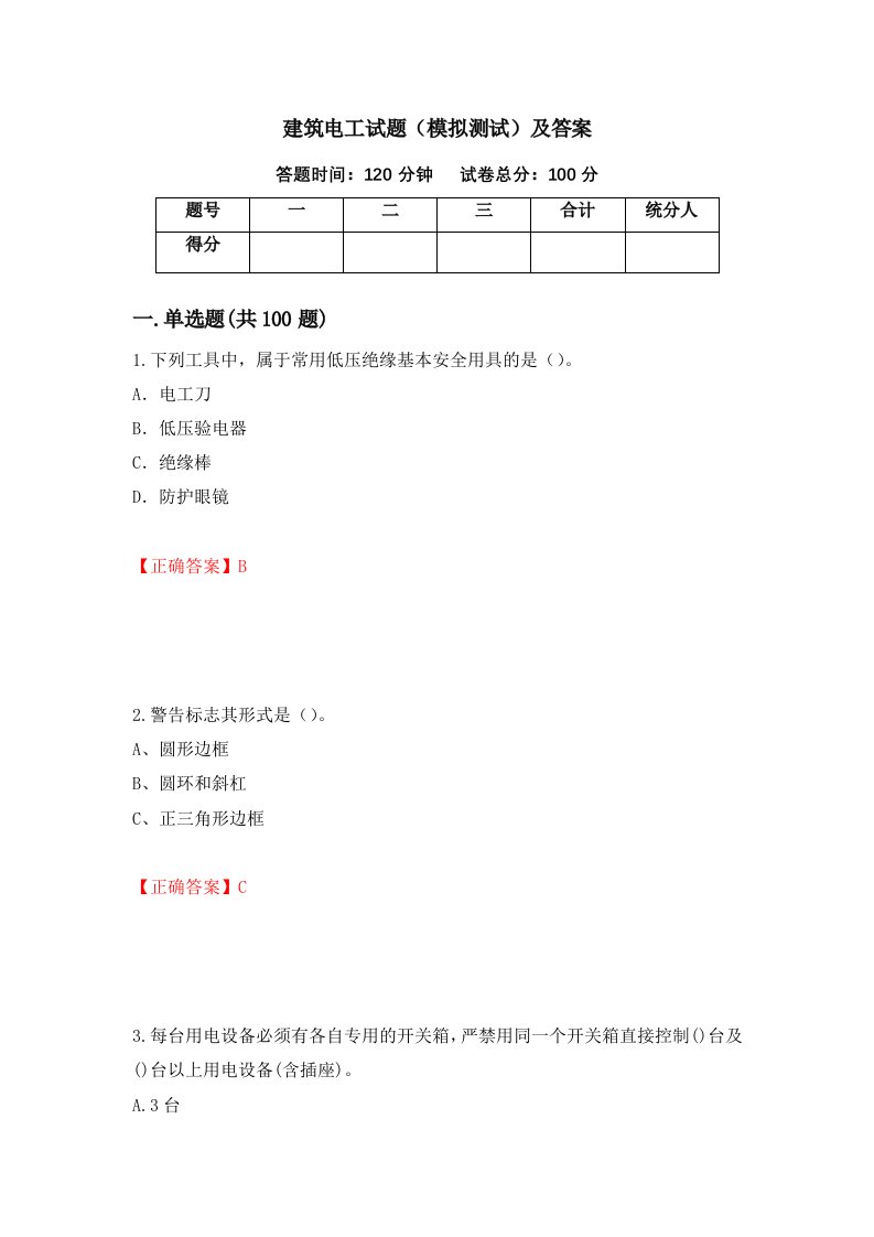 建筑电工试题模拟测试及答案第80套