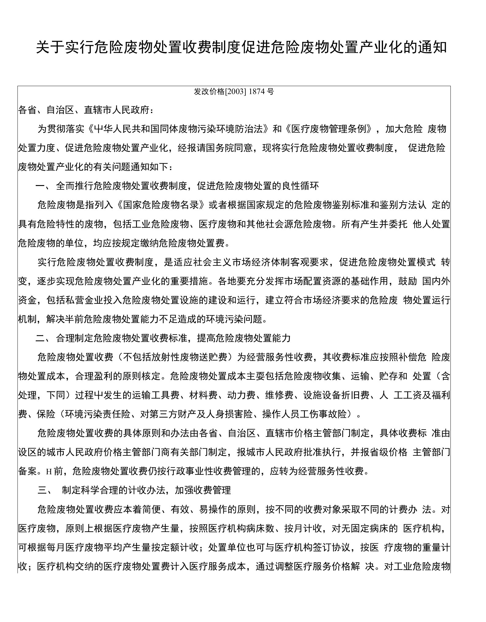 环保类--关于实行危险废物处置收费制度促进危险废物处置产业化的通知