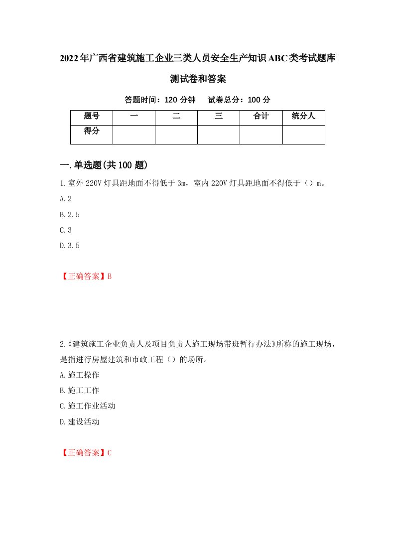 2022年广西省建筑施工企业三类人员安全生产知识ABC类考试题库测试卷和答案4