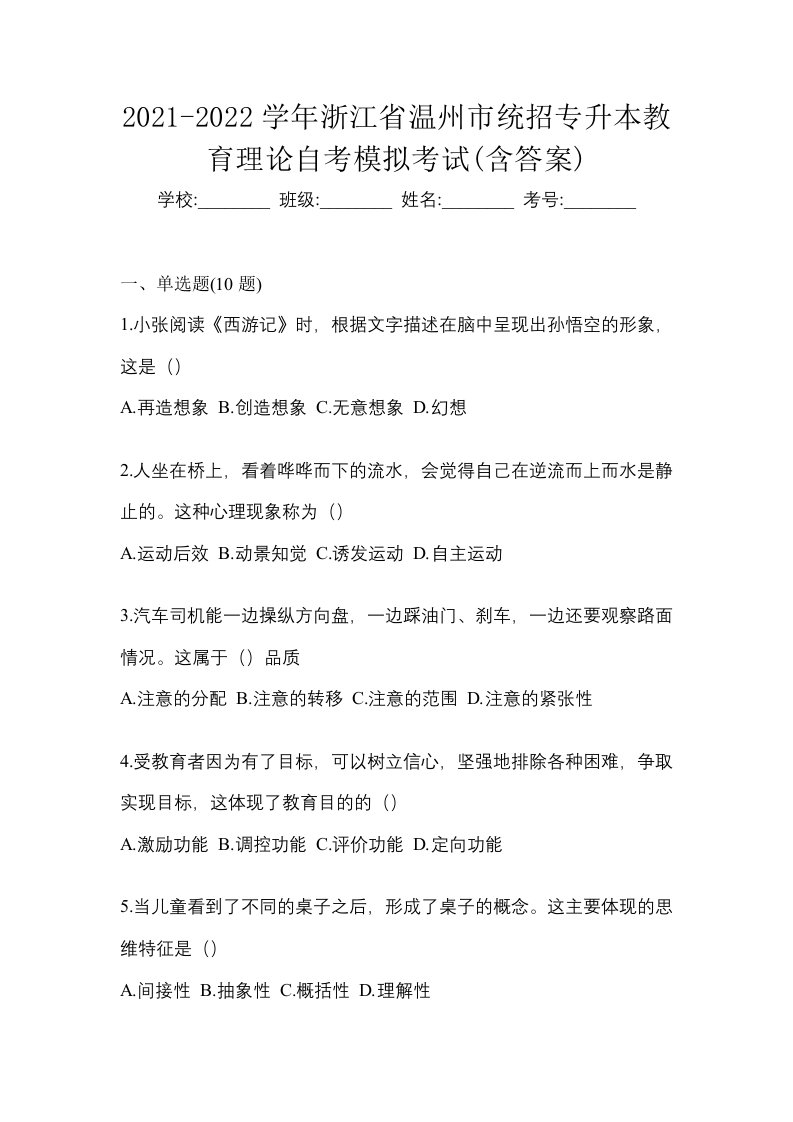 2021-2022学年浙江省温州市统招专升本教育理论自考模拟考试含答案