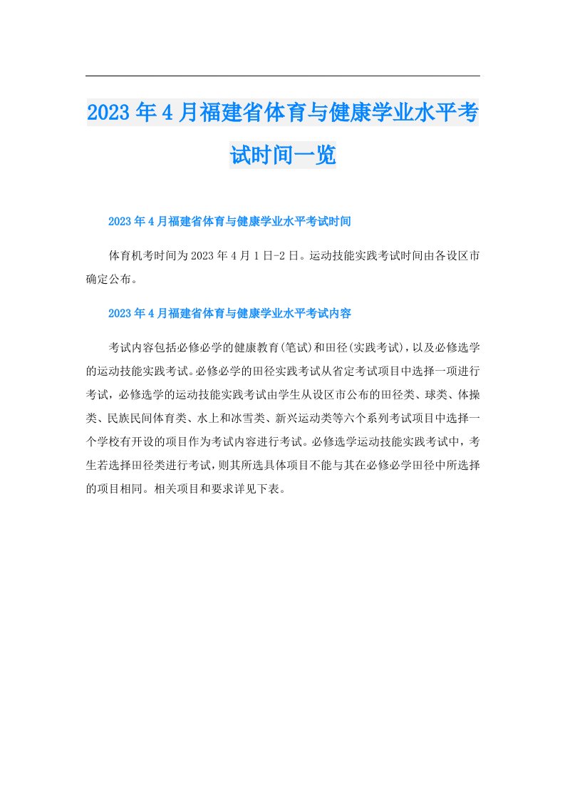 4月福建省体育与健康学业水平考试时间一览