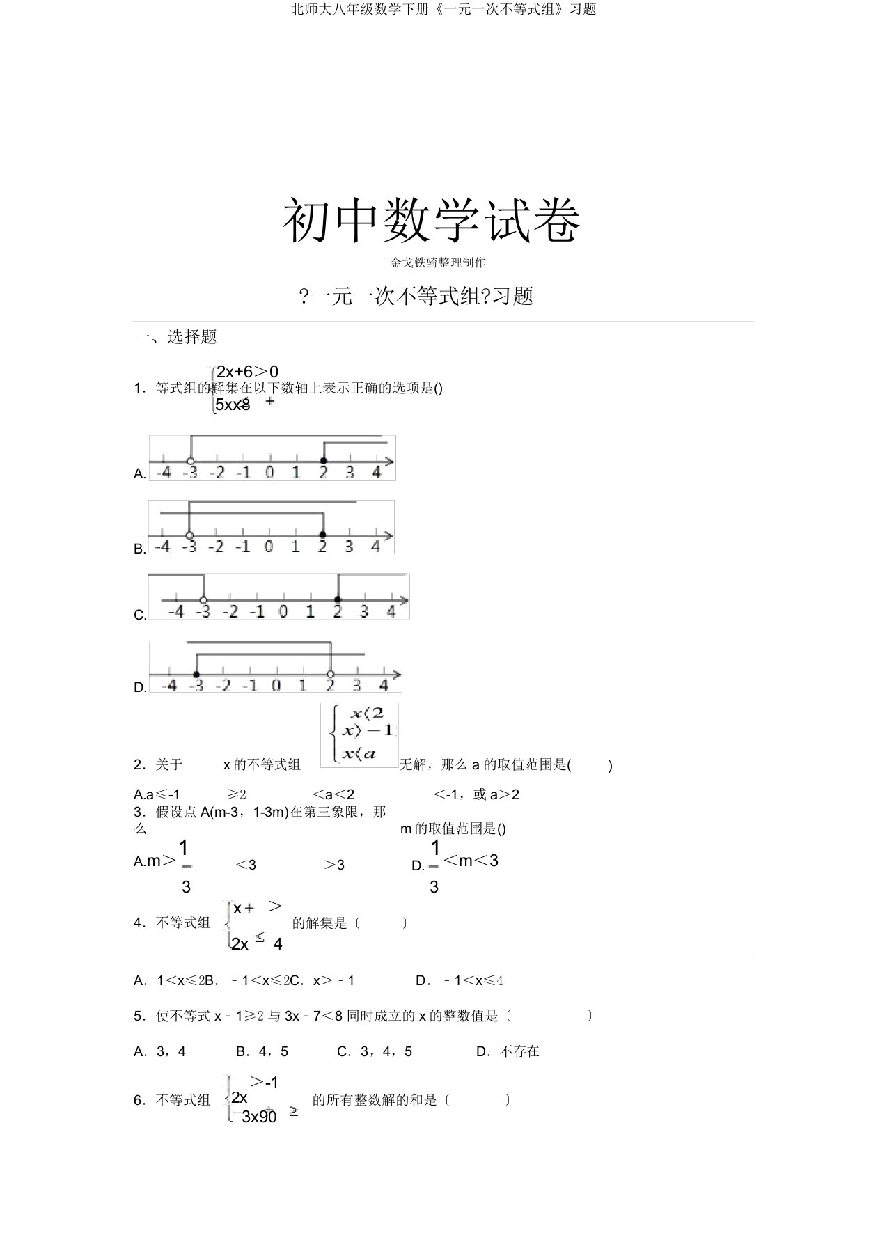 北师大八年级数学下册《一元一次不等式组》习题