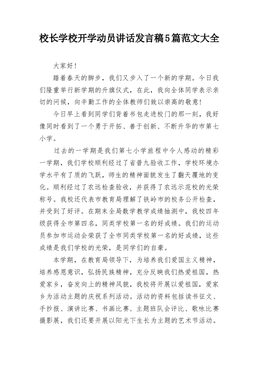 校长学校开学动员讲话发言稿5篇范文大全