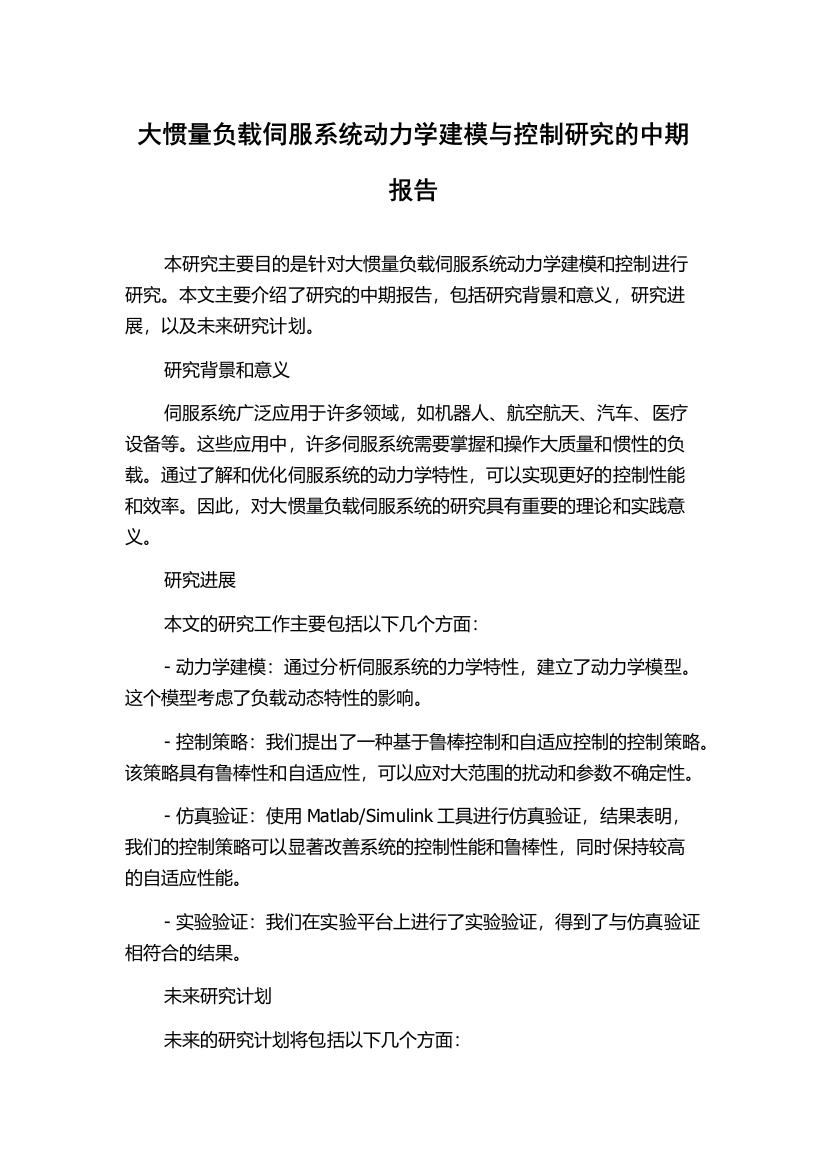 大惯量负载伺服系统动力学建模与控制研究的中期报告