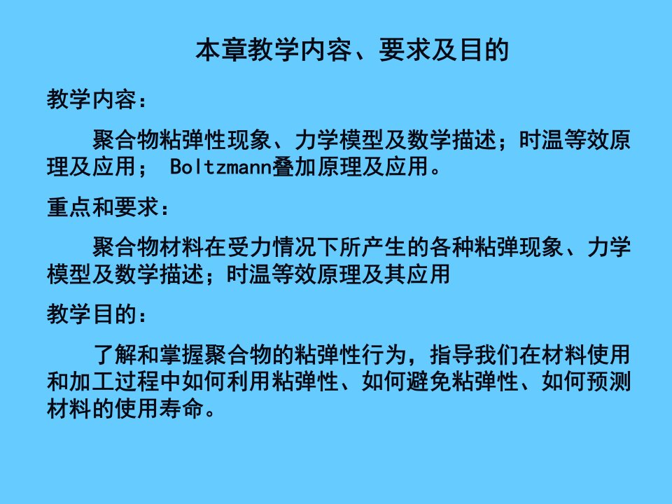 第七章聚合物的粘弹性