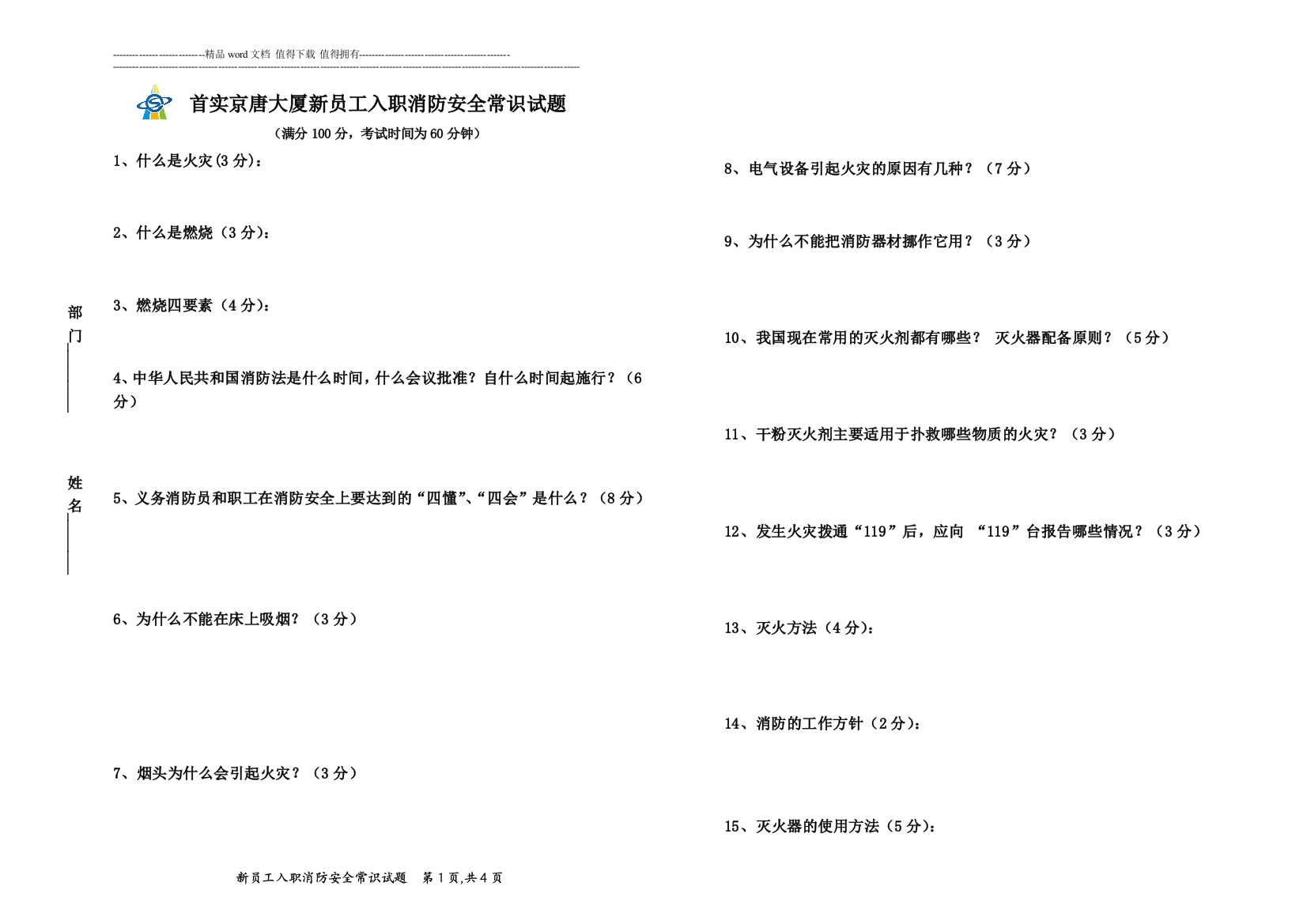 酒店消防安全常识试题卷改