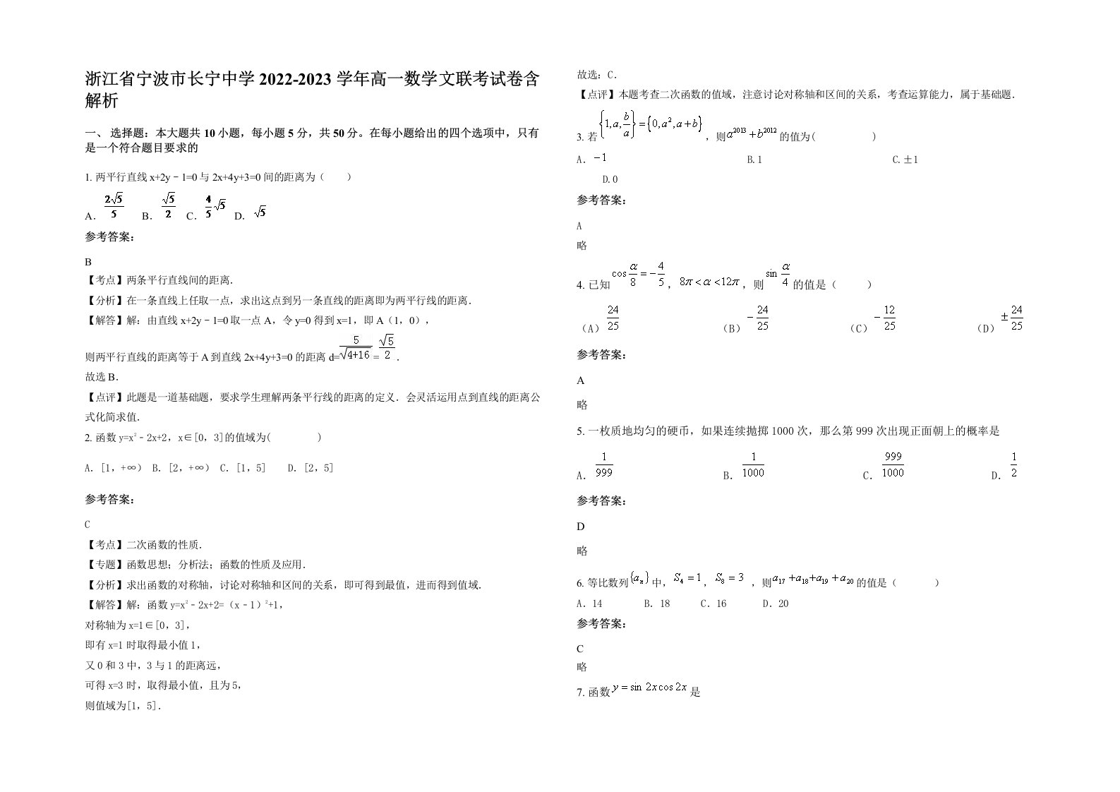 浙江省宁波市长宁中学2022-2023学年高一数学文联考试卷含解析