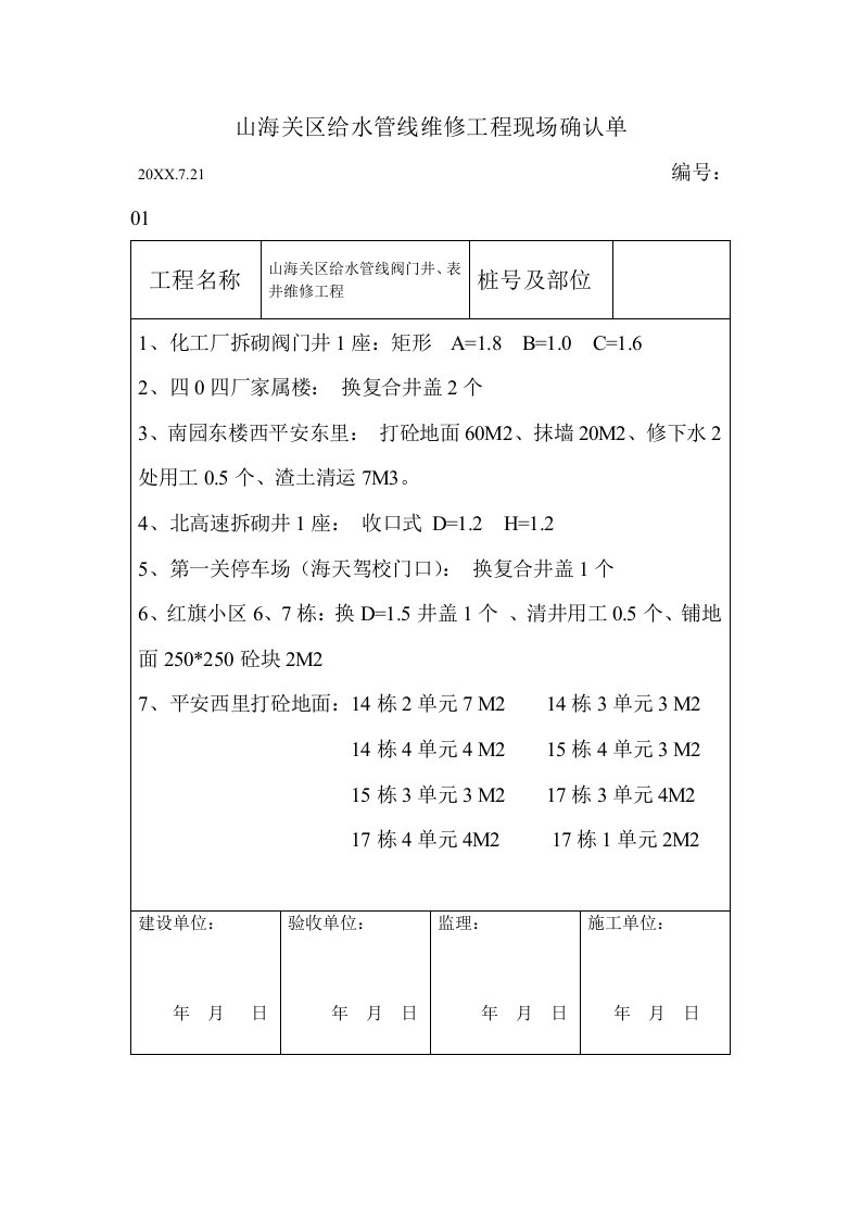 给排水工程-山海关区给水管线工程表井、阀门井砌筑工程签证单