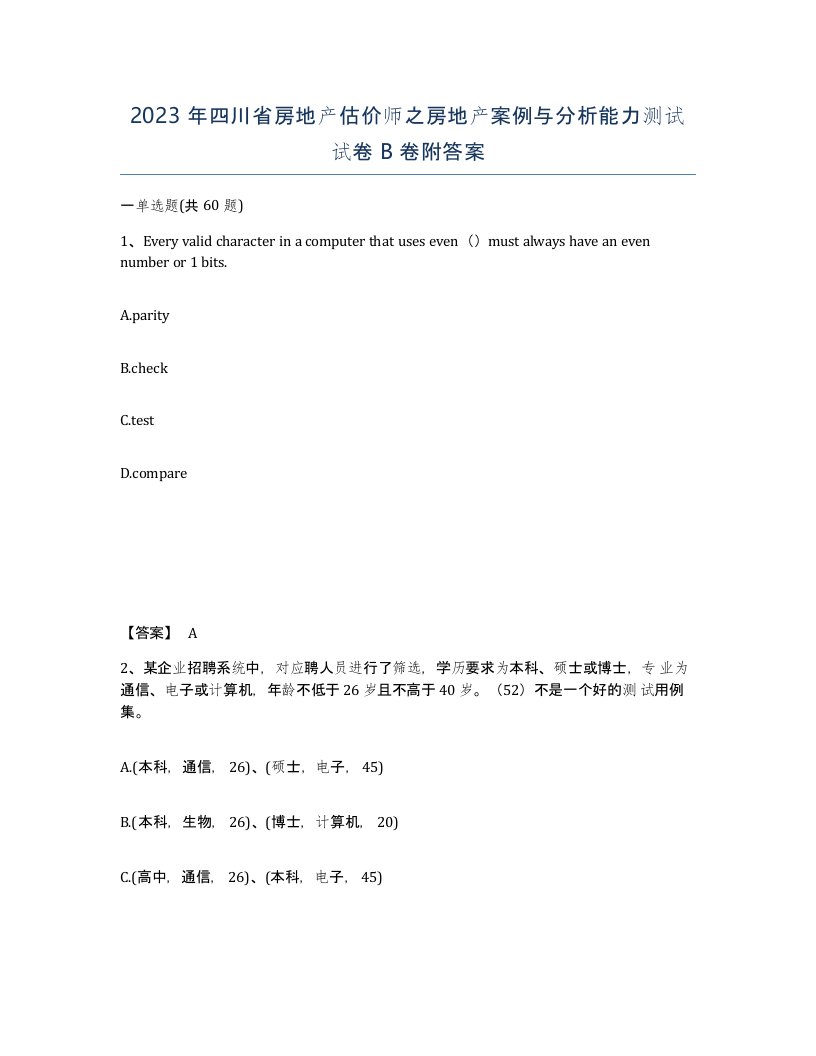 2023年四川省房地产估价师之房地产案例与分析能力测试试卷B卷附答案