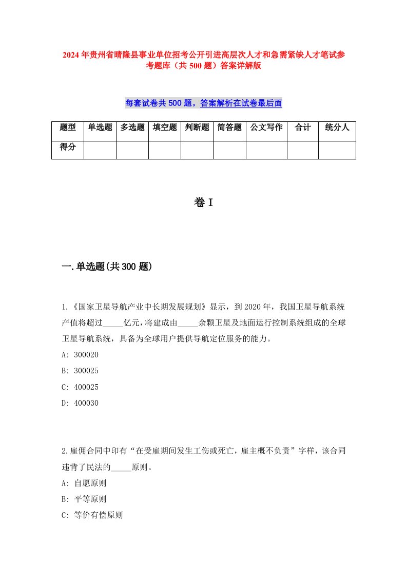 2024年贵州省晴隆县事业单位招考公开引进高层次人才和急需紧缺人才笔试参考题库（共500题）答案详解版