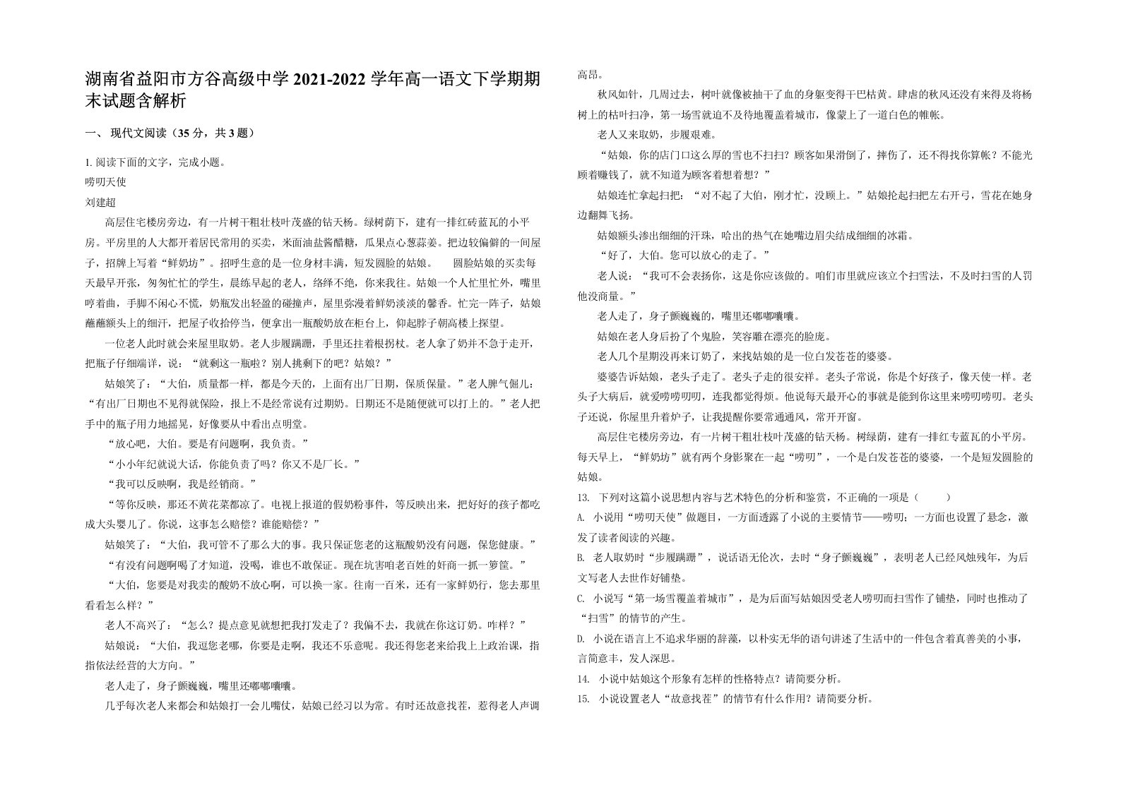 湖南省益阳市方谷高级中学2021-2022学年高一语文下学期期末试题含解析