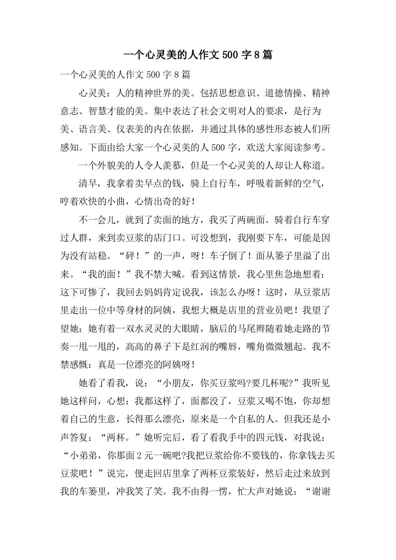 一个心灵美的人作文500字8篇