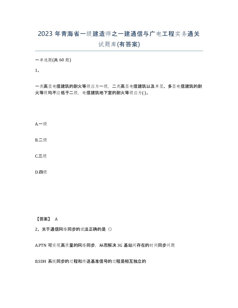 2023年青海省一级建造师之一建通信与广电工程实务通关试题库有答案