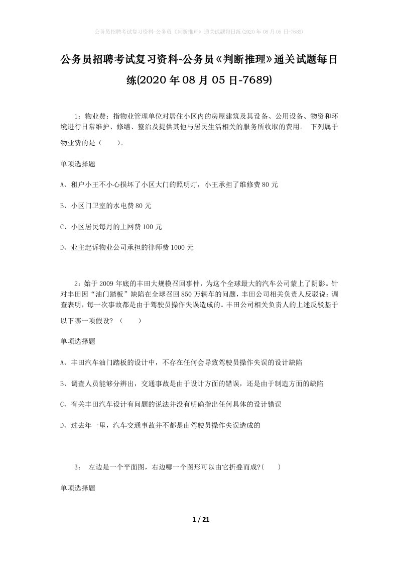 公务员招聘考试复习资料-公务员判断推理通关试题每日练2020年08月05日-7689