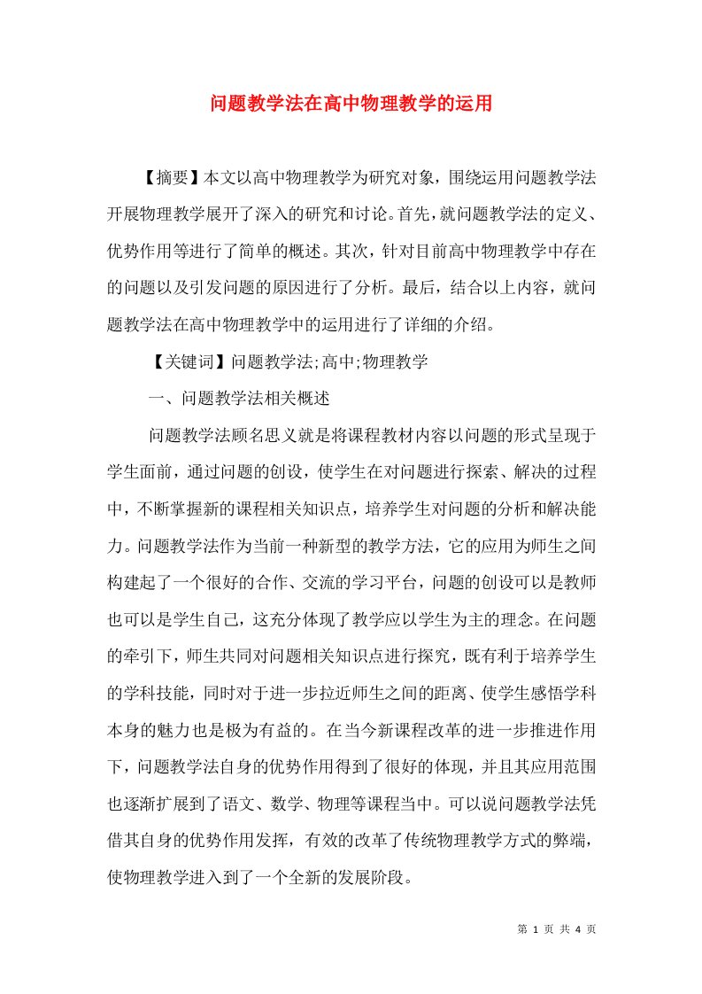 问题教学法在高中物理教学的运用