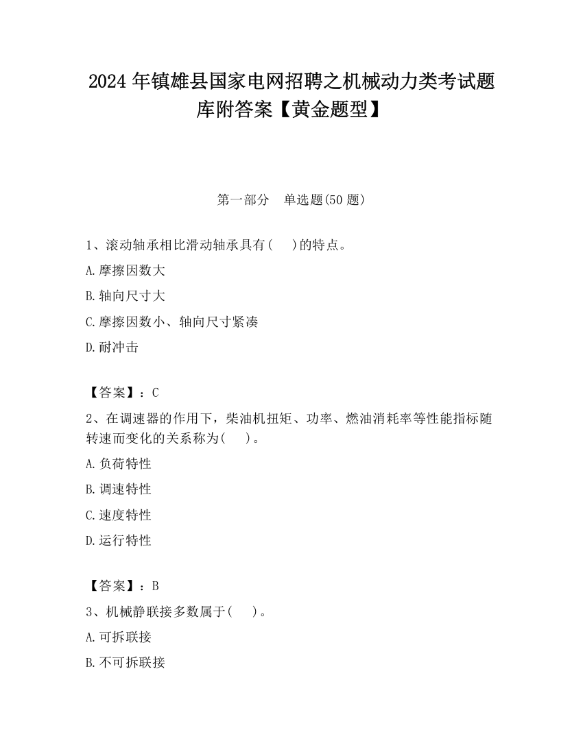 2024年镇雄县国家电网招聘之机械动力类考试题库附答案【黄金题型】