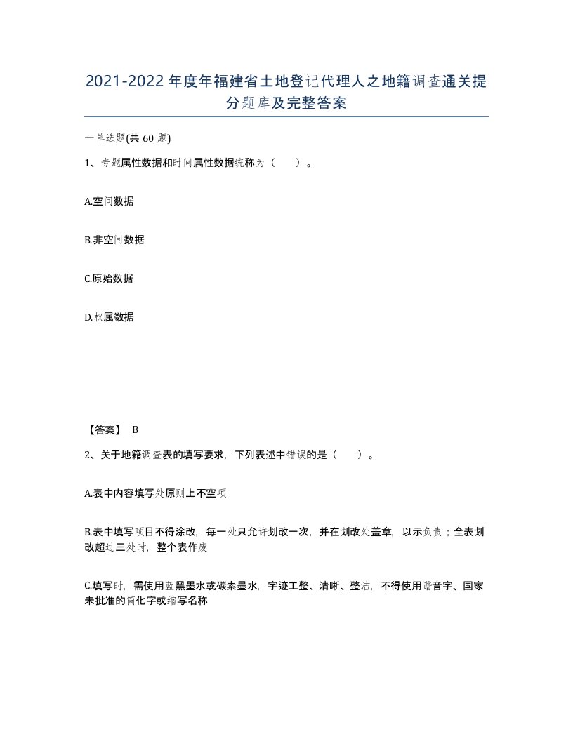 2021-2022年度年福建省土地登记代理人之地籍调查通关提分题库及完整答案