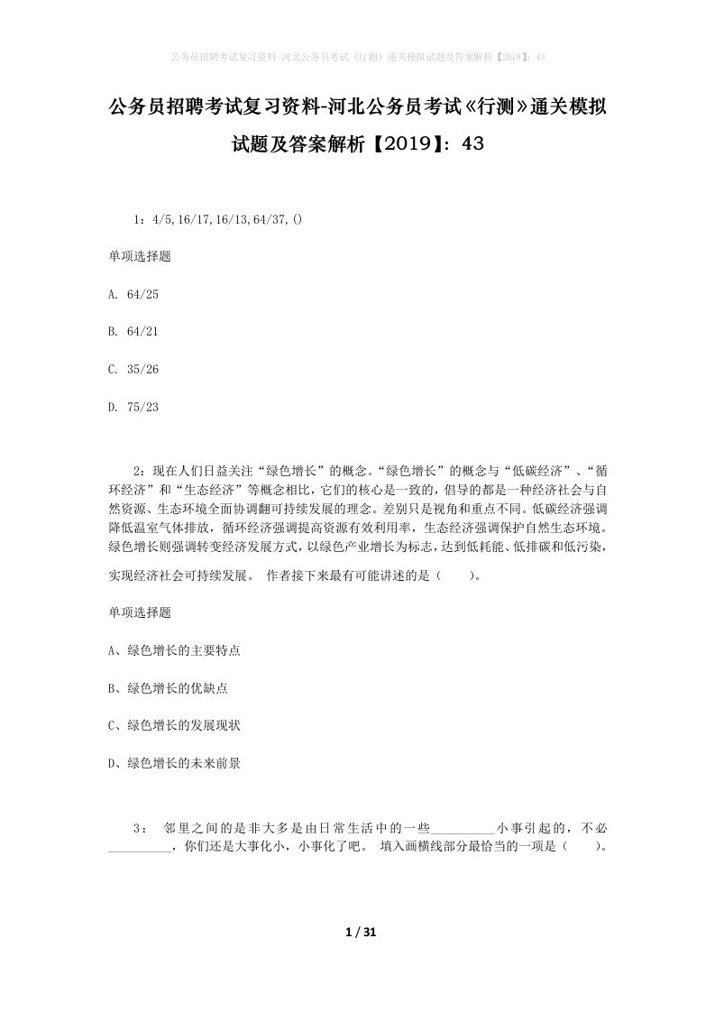 公务员招聘考试复习资料-河北公务员考试行测通关模拟试题及答案解析201943