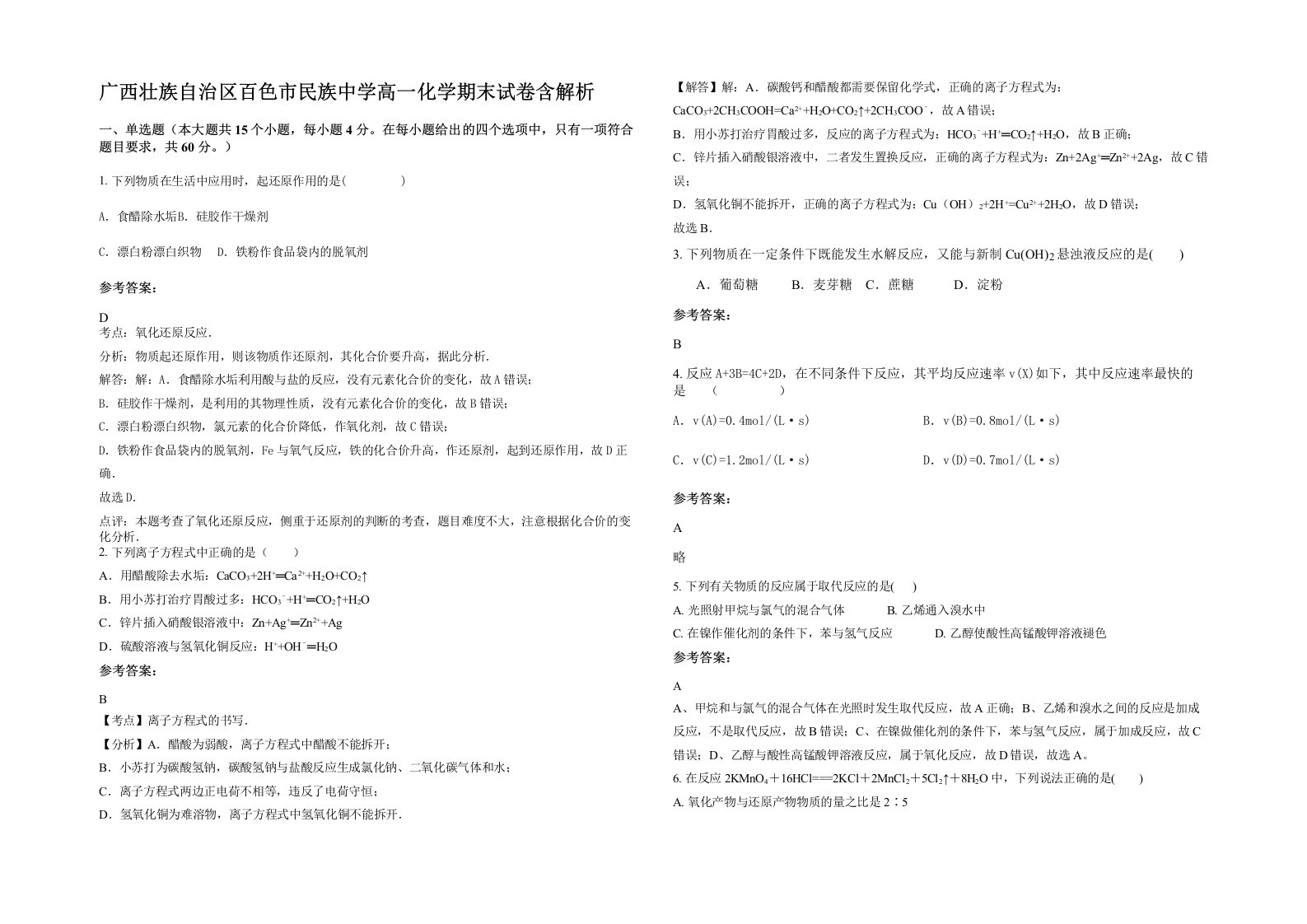 广西壮族自治区百色市民族中学高一化学期末试卷含解析