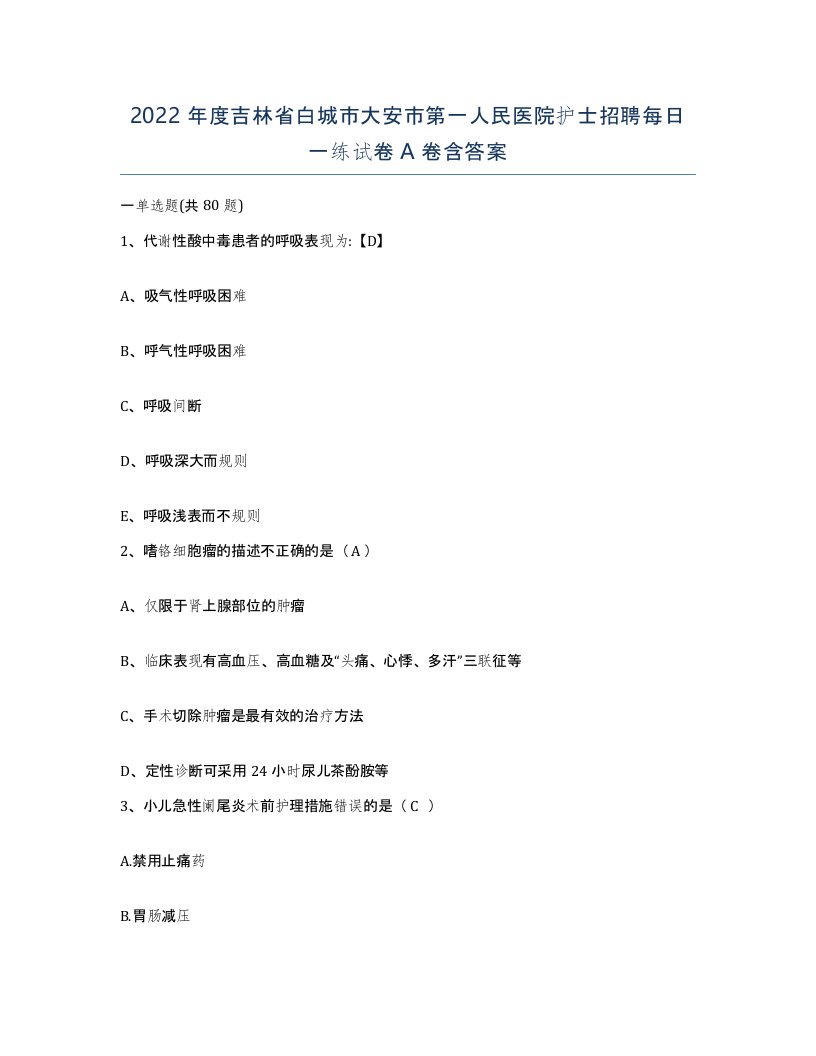 2022年度吉林省白城市大安市第一人民医院护士招聘每日一练试卷A卷含答案