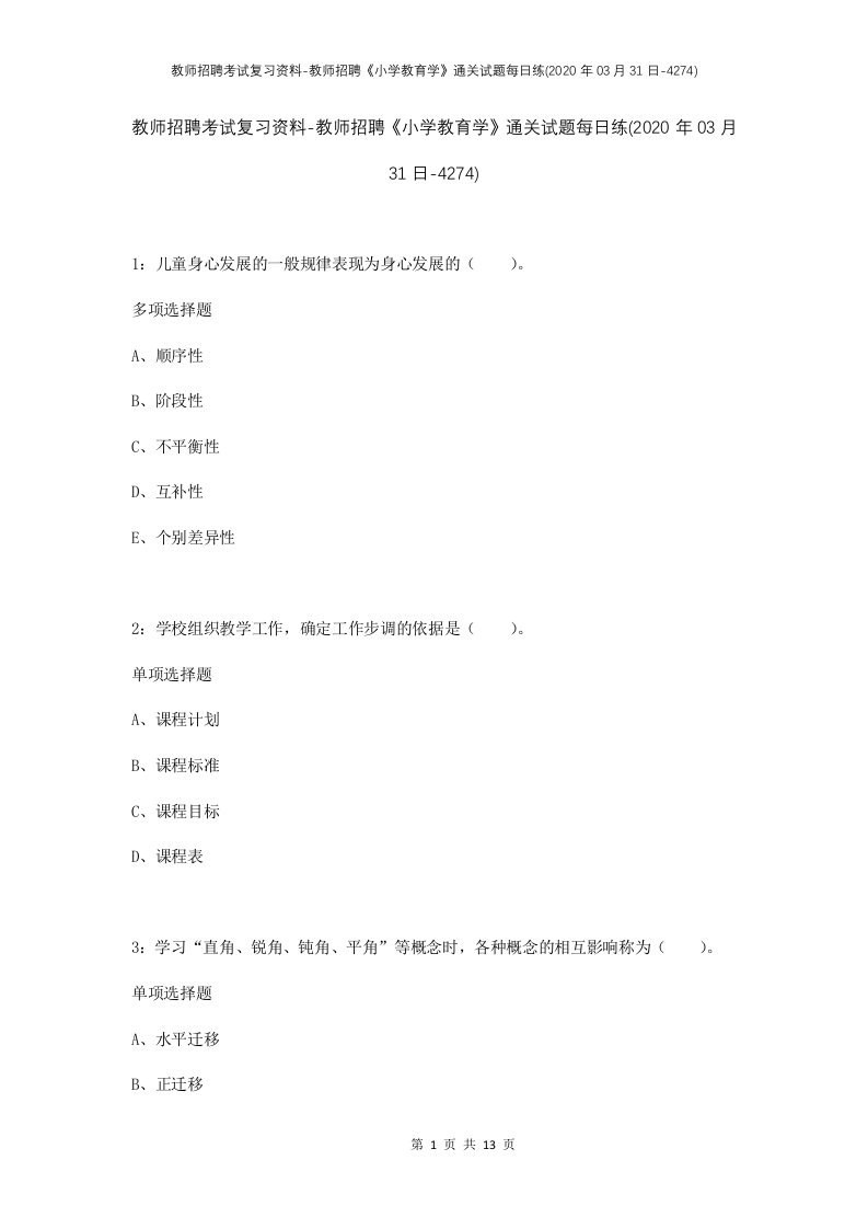 教师招聘考试复习资料-教师招聘小学教育学通关试题每日练2020年03月31日-4274