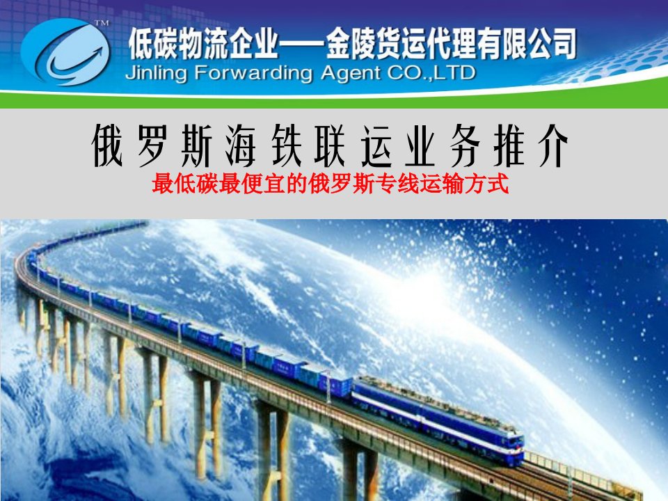 俄罗斯海铁联运业务推介最低碳最便宜的俄罗斯专线运输方式课件