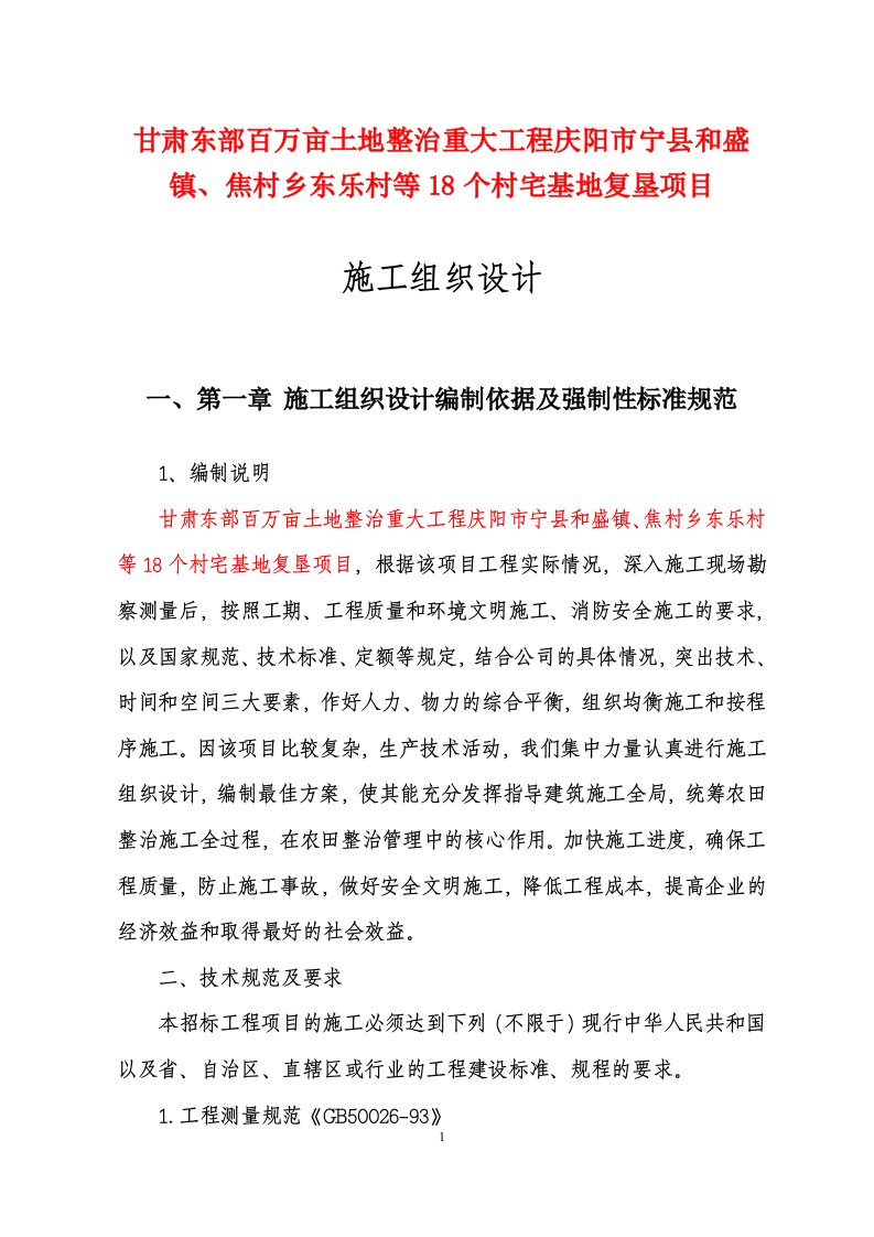 甘肃东部百万亩土地整治重大工程庆阳市宁县和盛镇、焦村乡东乐村等18个村宅基地复垦项目施工组织设计