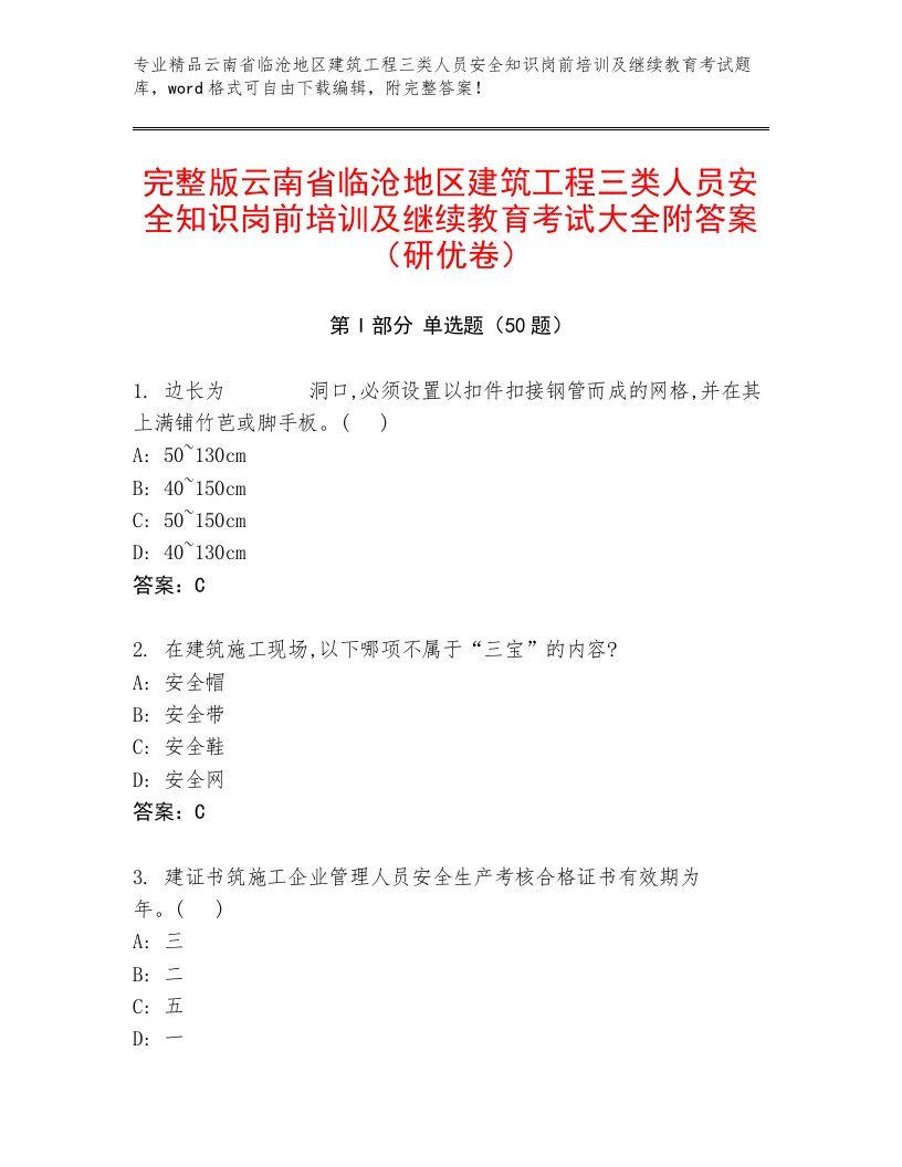 完整版云南省临沧地区建筑工程三类人员安全知识岗前培训及继续教育考试大全附答案（研优卷）