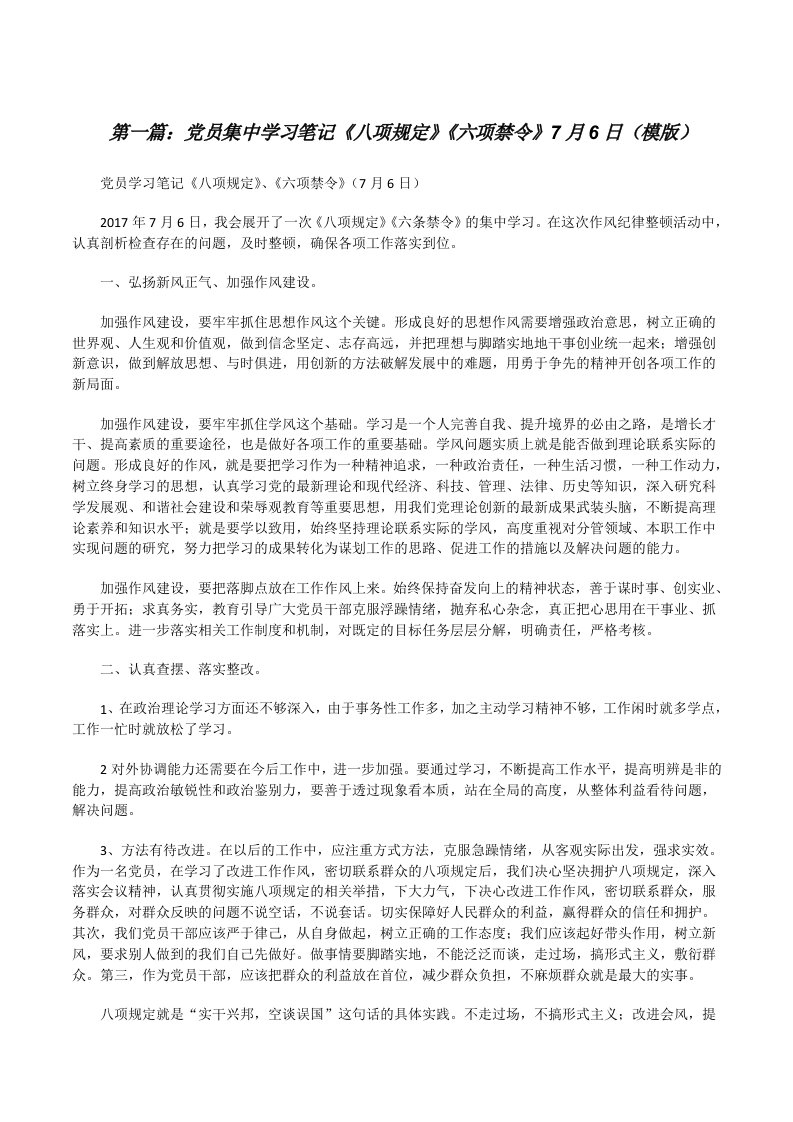 党员集中学习笔记《八项规定》《六项禁令》7月6日（模版）[修改版]