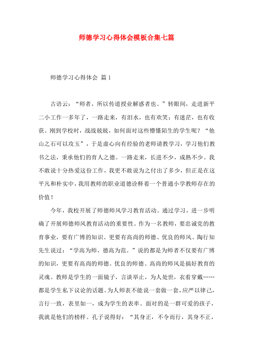 师德学习心得体会模板合集七篇（二）