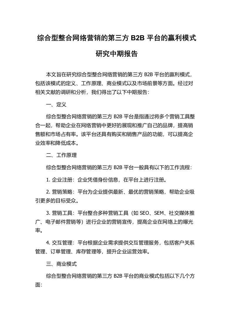 综合型整合网络营销的第三方B2B平台的赢利模式研究中期报告