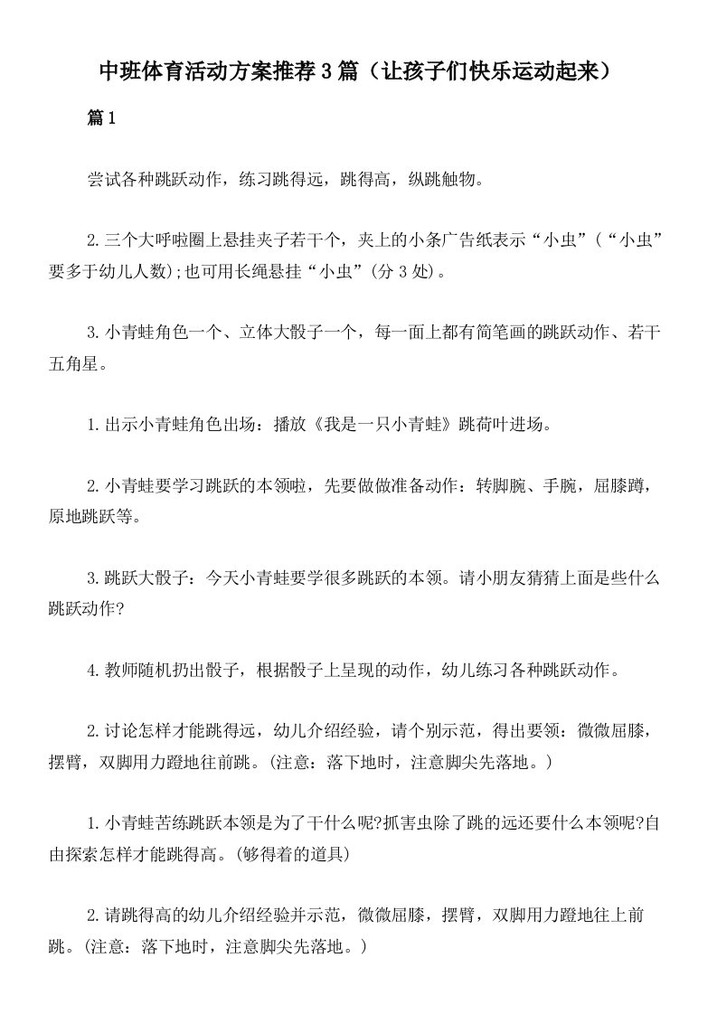 中班体育活动方案推荐3篇（让孩子们快乐运动起来）