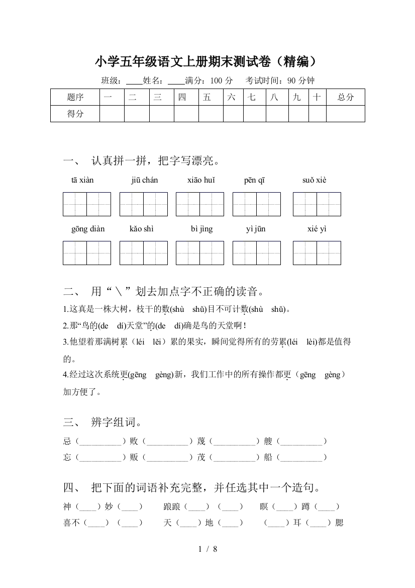 小学五年级语文上册期末测试卷(精编)