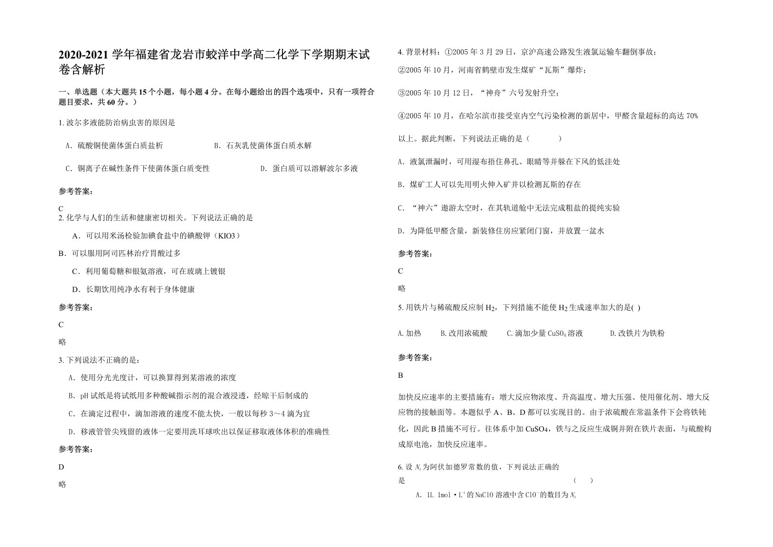 2020-2021学年福建省龙岩市蛟洋中学高二化学下学期期末试卷含解析