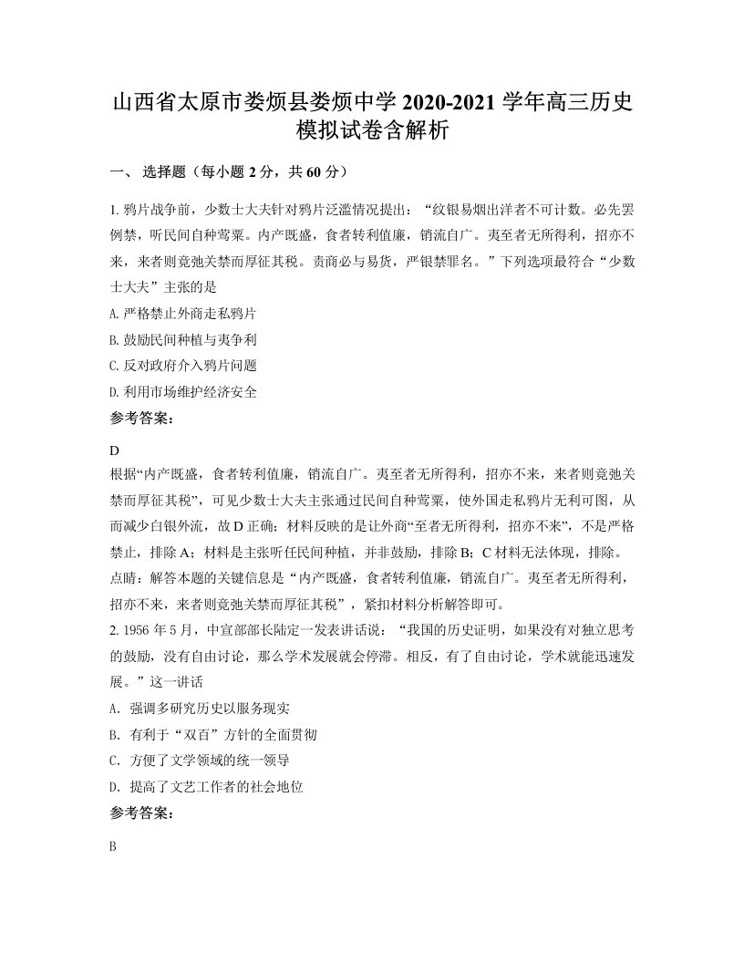 山西省太原市娄烦县娄烦中学2020-2021学年高三历史模拟试卷含解析