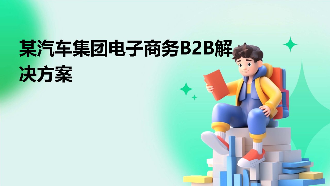 某汽车集团电子商务B2B解决方案课件