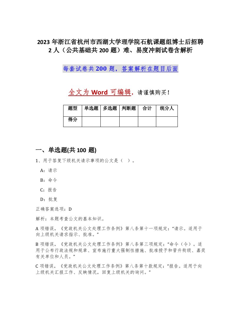 2023年浙江省杭州市西湖大学理学院石航课题组博士后招聘2人公共基础共200题难易度冲刺试卷含解析