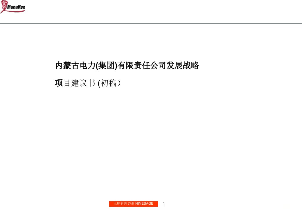 九略-内蒙古电力-项目建议书