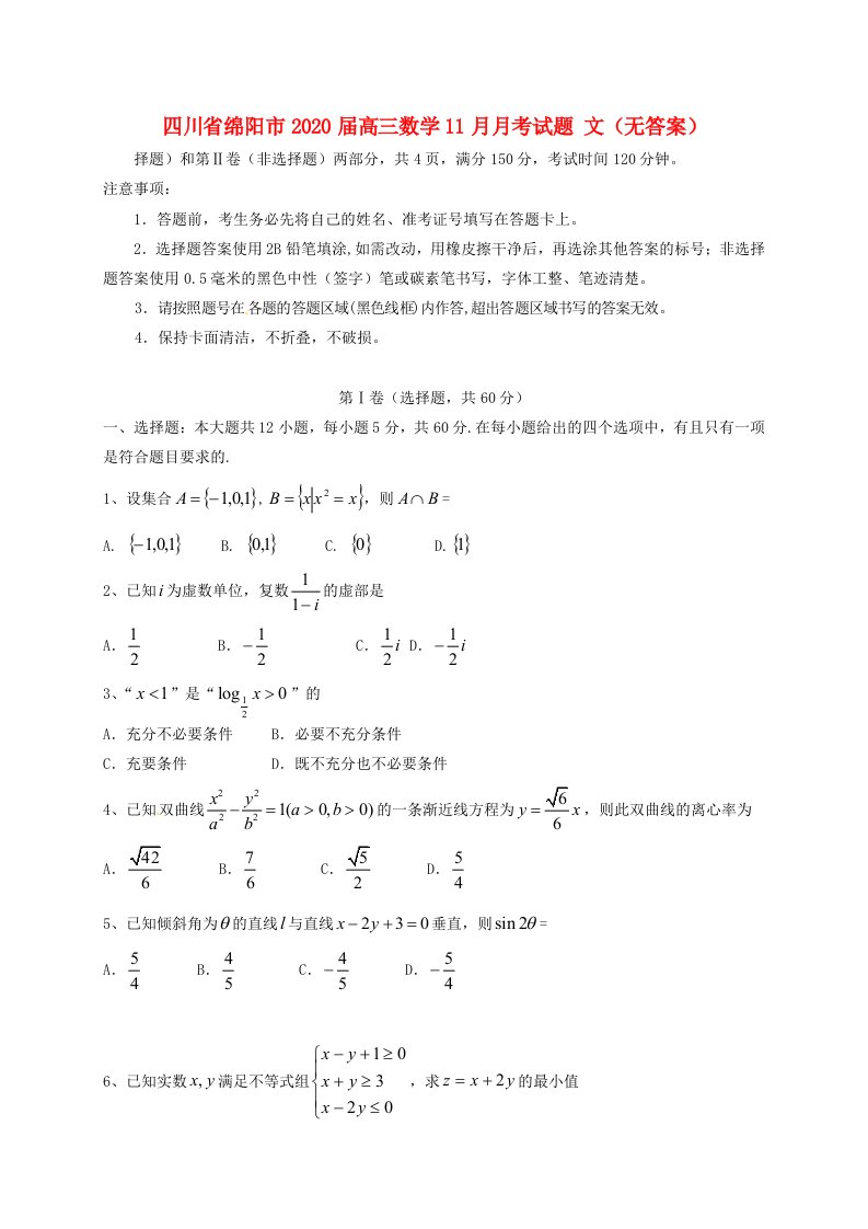 四川省绵阳市2020届高三数学11月月考试题文无答案通用