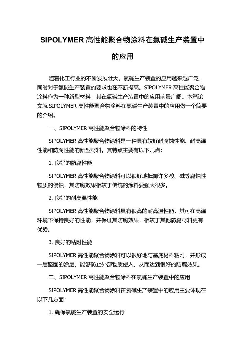 SIPOLYMER高性能聚合物涂料在氯碱生产装置中的应用