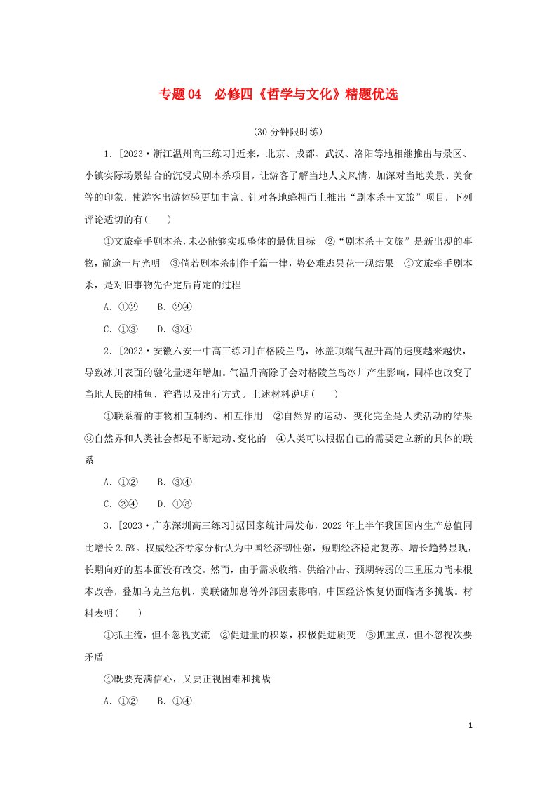 2024版新教材高考政治复习特训卷专题04必修四哲学与文化精题优选