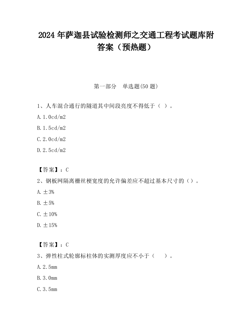 2024年萨迦县试验检测师之交通工程考试题库附答案（预热题）