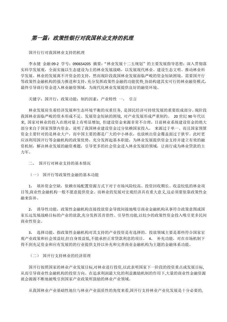 政策性银行对我国林业支持的机理（5篇）[修改版]